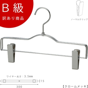 【BS-500R-30-NCクロームのB級品です】
ダブルラインを使用することによりハンガーにボリュームが生まれ、高級感があります。
生産国：日本
重 量：145g
材 質：スチール,ゴム質樹脂
色 ：クローム
寸 法：ワイド30cm
フック：回転式

※B級品のため、通常よりお安くして販売しております。
※B級品商品は、基本的に返品・交換を受け付けておりませんので、ご了承ください。
※商品それぞれに個体差があります。ご理解いただける方のみご購入くださいますようお願いします。
※数量限定商品となり、商品がなくなり次第、販売終了となります。