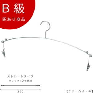 【IN-501F-F318-30-MCクロームのB級品です】

タヤのインナーハンガーで代表的な商品
シンプルなデザインでハンガーが主張しすぎず、下着を一層引き立てます。

生産国：日本
サイズ：横幅30cm ワイヤーの太さ2.5mm
色：クローム
材 質：スチール
仕 様：フック固定
最太で直径31.8φの丸パイプに掛けることが出来ます。

※B級品のため、通常よりお安くして販売しております。
※B級品商品は、基本的に返品・交換を受け付けておりませんので、ご了承ください。
※商品それぞれに個体差があります。ご理解いただける方のみご購入くださいますようお願いします。
※数量限定商品となり、商品がなくなり次第、販売終了となります。