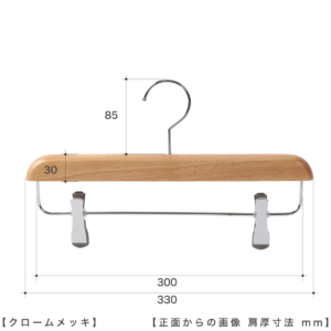 ●レンタルハンガー寸法表示画像
●ワイド寸法：３３０ｍｍ
●板厚１９ｍｍ
●型番：RWB-86SC