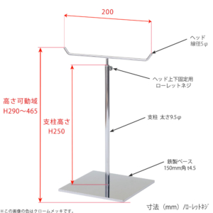 ●寸法表記画像
●アクセサリースタンド-M ローレットネジ仕様
●高さ：290～465mm 上下可動（伸縮）式（ローレットネジによる固定）
●ヘッド： 線径5φ
●支柱： 高さ250mm／太さ直径9.5mm
●ベース（台座部）： 150mm角／板厚4.5mm／裏面フェルト仕様 