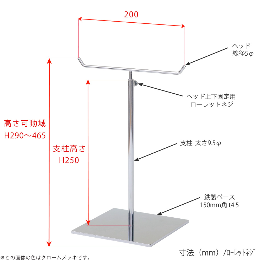 ●寸法表記画像
●アクセサリースタンド-M ローレットネジ仕様
●高さ:290~465mm 上下可動(伸縮)式(ローレットネジによる固定)
●ヘッド: 線径5φ
●支柱: 高さ250mm/太さ直径9.5mm
●ベース(台座部): 150mm角/板厚4.5mm/裏面フェルト仕様