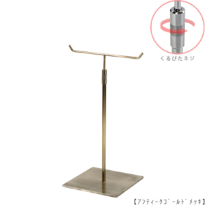 ●商品名：アクセサリースタンド-M くるぴたネジ仕様
●表面処理：アンティークゴールド（ＡＧ）
●寸法：高さ320～495mm
●ヘッド部：T字型
●ヘッド：上下可動式（伸縮式）
●材質：スチール
●特長：特長：落ち着きのある存在感と高級感を演出できるツールとし製造しております。
●生産国：日本（タヤ自社工場） 
