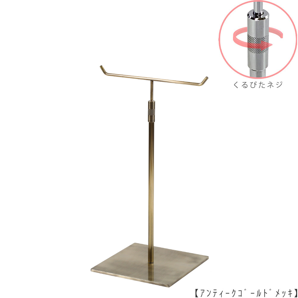 ●商品名:アクセサリースタンド-M くるぴたネジ仕様
●表面処理:アンティークゴールド(AG)
●寸法:高さ320~495mm
●ヘッド部:T字型
●ヘッド:上下可動式(伸縮式)
●材質:スチール
●特長:特長:落ち着きのある存在感と高級感を演出できるツールとし製造しております。
●生産国:日本(タヤ自社工場)