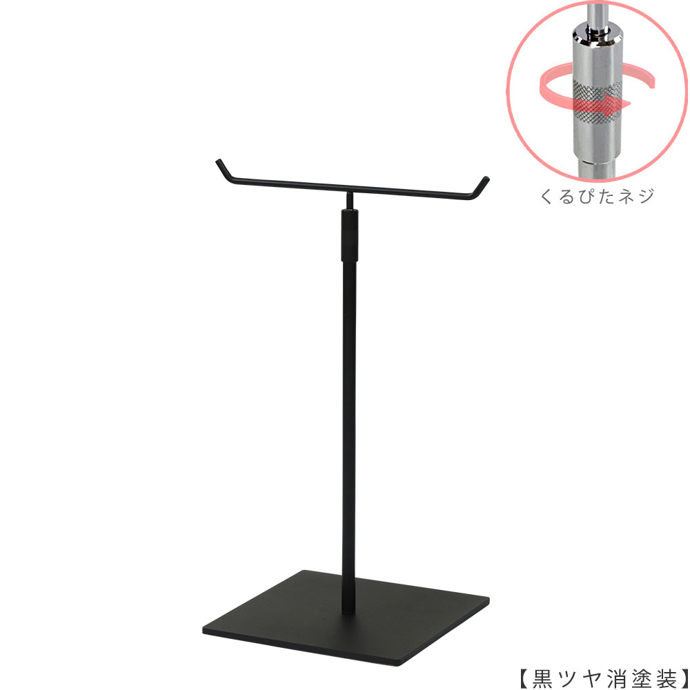 ●商品名:アクセサリースタンド-M くるぴたネジ仕様
●表面処理:黒ツヤ消し(BK-M)
●寸法:高さ320~495mm
●ヘッド部:T字型
●ヘッド:上下可動式(伸縮式)
●材質:スチール
●特長:特長:落ち着きのある存在感と高級感を演出できるツールとし製造しております。
●生産国:日本(タヤ自社工場)