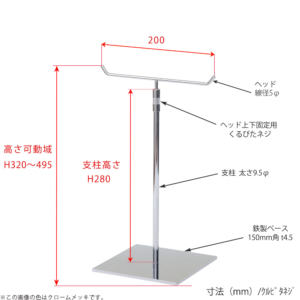 ●寸法表記画像
●アクセサリースタンド-M くるぴたネジ仕様
●高さ：高さ320～495mm 上下可動（伸縮）式（くるぴたネジによる固定）
●ヘッド：線径5φ
●支柱：長さ280mm／太さ直径9.5mm
●ベース（台座部）：150mm角／板厚4.5mm／裏面フェルト仕様 