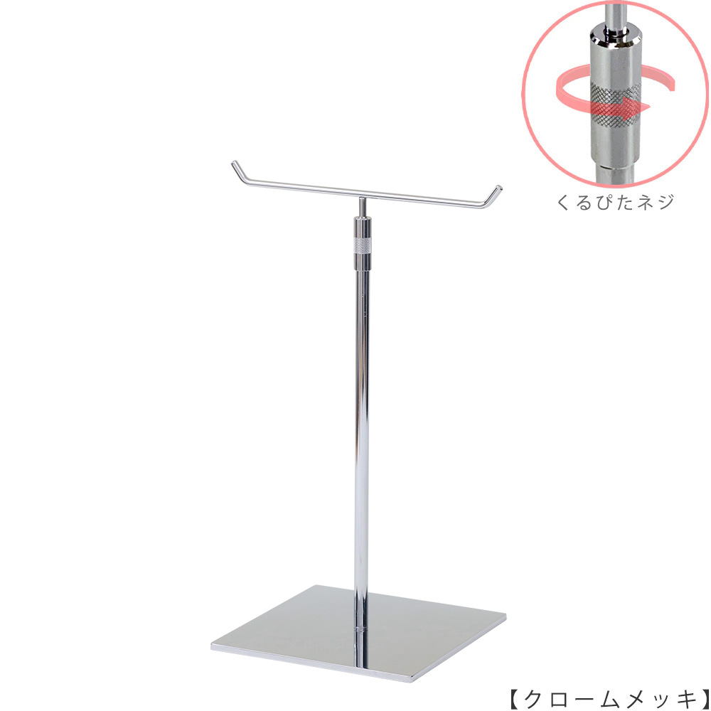 ●商品名:アクセサリースタンド-M くるぴたネジ仕様
●表面処理:クロームメッキ(CR)
●寸法:高さ320~495mm
●ヘッド部:T字型
●ヘッド:上下可動式(伸縮式)
●材質:スチール
●特長:特長:落ち着きのある存在感と高級感を演出できるツールとし製造しております。
●生産国:日本(タヤ自社工場)