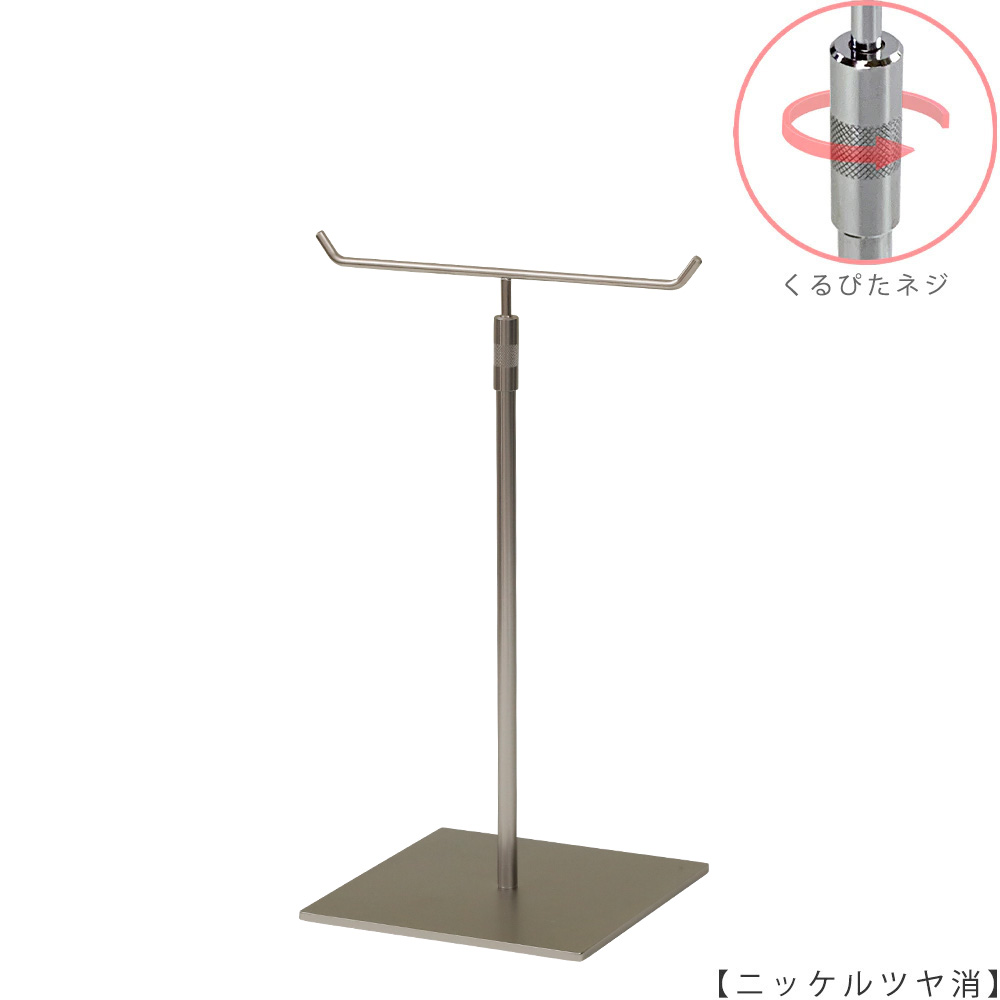 ●商品名:アクセサリースタンド-M くるぴたネジ仕様
●表面処理:ニッケルツヤ消し(NI-M)
●寸法:高さ320~495mm
●ヘッド部:T字型
●ヘッド:上下可動式(伸縮式)
●材質:スチール
●特長:特長:落ち着きのある存在感と高級感を演出できるツールとし製造しております。
●生産国:日本(タヤ自社工場)