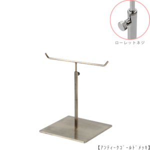 ●商品名：アクセサリースタンド-S ローレットネジ仕様
●表面処理：アンティークゴールド（ＡＧ）仕上
●寸法：高さ210～300mm
●ヘッド部：T字型
●ヘッド：上下可動式（伸縮式）
●材質：スチール
●特長：シンプルで汎用性のあるＴ字型ヘッド
●生産国：日本（タヤ自社工場） 