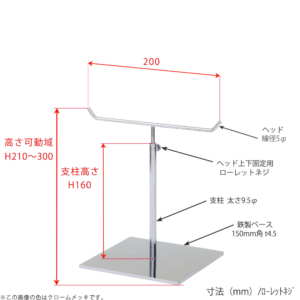 ●寸法表記画像
●アクセサリースタンド-S ローレットネジ仕様
●高さ：210～300mm 上下可動（伸縮）式（ローレットネジによる固定）
●ヘッド： 線径5φ
●支柱： 長さ160mm／太さ直径9.5mm
●ベース（台座部）： 150mm／板厚4.5mm／裏面フェルト仕様 