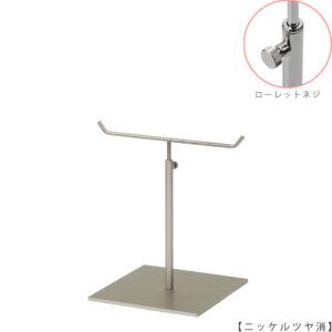 ●商品名：アクセサリースタンド-S ローレットネジ仕様
●表面処理：ニッケルツヤ消し（ＮＩ－Ｍ）仕上
●寸法：高さ210～300mm
●ヘッド部：T字型
●ヘッド：上下可動式（伸縮式）
●材質：スチール
●特長：シンプルで汎用性のあるＴ字型ヘッド
●生産国：日本（タヤ自社工場） 