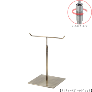 ●商品名：アクセサリースタンド-S くるぴたネジ仕様
●表面処理：アンティークゴールド（ＡＧ）仕上
●寸法：高さ240～340mm
●ヘッド部：T字型
●ヘッド：上下可動式（伸縮式）
●材質：スチール
●特長：シンプルで汎用性のあるＴ字型ヘッド
●生産国：日本（タヤ自社工場） 