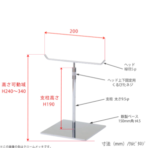 ●寸法表記画像
●アクセサリースタンド-S くるぴたネジ仕様
●高さ：高さ240～340mm上下可動（伸縮）式（くるぴたネジによる固定）
●ヘッド：線径5φ
●支柱：長さ190mm／太さ直径9.5mm
●ベース（台座部）：150mm／板厚4.5mm／裏面フェルト仕様 