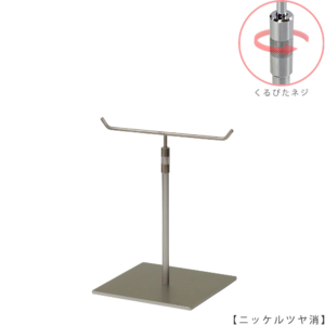 ●商品名：アクセサリースタンド-S くるぴたネジ仕様
●表面処理：ニッケルツヤ消し（ＮＩ-Ｍ）仕上
●寸法：高さ240～340mm
●ヘッド部：T字型
●ヘッド：上下可動式（伸縮式）
●材質：スチール
●特長：シンプルで汎用性のあるＴ字型ヘッド
●生産国：日本（タヤ自社工場） 