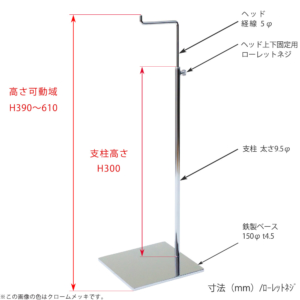 ●寸法表記画像
●バッグスタンドA-L ローレットネジ仕様
●高さ：390～610mm 上下可動（伸縮）式（ローレットネジによる固定）
●ヘッド： 線径5φ
●支柱： 長さ300mm／太さ直径9.5mm
●ベース（台座部）： 150mm／板厚4.5mm／裏面フェルト仕様 