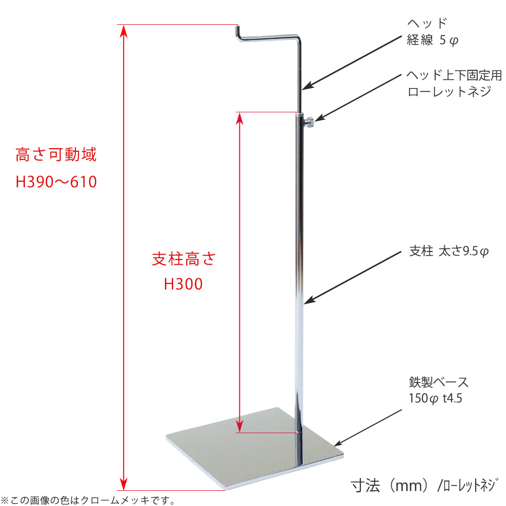 ●寸法表記画像
●バッグスタンドA-L ローレットネジ仕様
●高さ:390~610mm 上下可動(伸縮)式(ローレットネジによる固定)
●ヘッド: 線径5φ
●支柱: 長さ300mm/太さ直径9.5mm
●ベース(台座部): 150mm/板厚4.5mm/裏面フェルト仕様