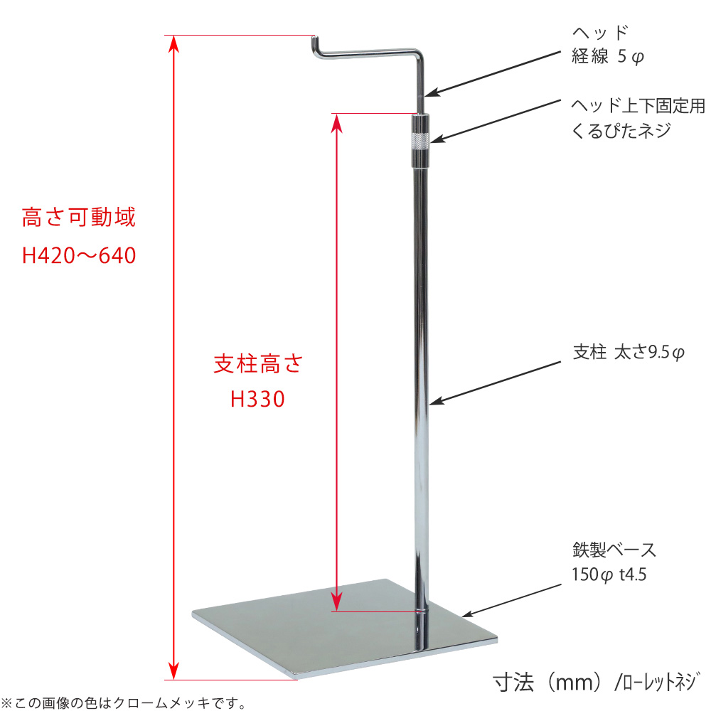 ●寸法表記画像
●バッグスタンドA-L くるぴたネジ仕様
●高さ:高さ420~640mm 上下可動(伸縮)式(くるぴたネジによる固定)
●ヘッド:線径5φ
●支柱:長さ330mm/太さ直径9.5mm
●ベース(台座部):150mm/板厚4.5mm/裏面フェルト仕様