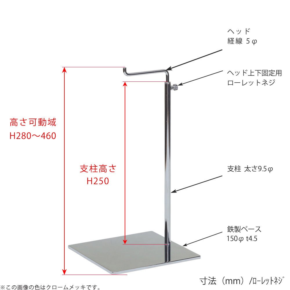 ●寸法表記画像
●バッグスタンドA-M ローレットネジ仕様
●高さ:280~460mm 上下可動(伸縮)式(ローレットネジによる固定)
●ヘッド:線径5φ
●支柱:長さ250mm/太さ直径9.5mm
●ベース(台座部):150mm/板厚4.5mm/裏面フェルト仕様