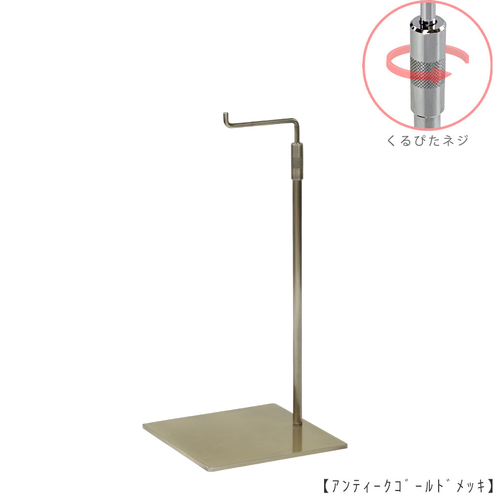 ●商品名:バッグスタンドA-M くるぴたネジ仕様
●表面処理:アンティークゴールド(AG)仕上
●寸法:高さ310~490mm
●ヘッド部:クランク型
●ヘッド:上下可動式(伸縮式)
●材質:スチール
●特長:シンプルで汎用性のある形状
●生産国:日本(タヤ自社工場)