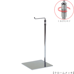 ●商品名：バッグスタンドA-M くるぴたネジ仕様
●表面処理：クロームメッキ（ＣＲ）仕上
●寸法：高さ310～490mm
●ヘッド部：クランク型
●ヘッド：上下可動式（伸縮式）
●材質：スチール
●特長：シンプルで汎用性のある形状
●生産国：日本（タヤ自社工場） 