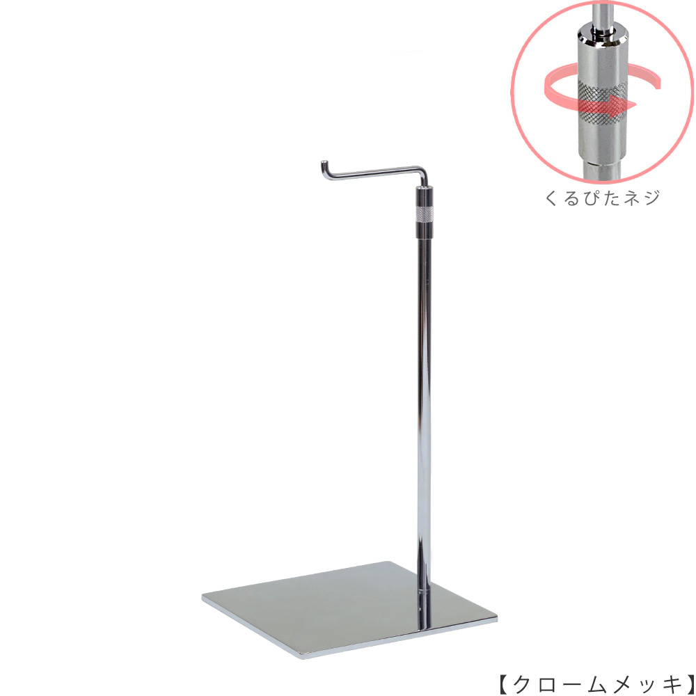 ●商品名:バッグスタンドA-M くるぴたネジ仕様
●表面処理:クロームメッキ(CR)仕上
●寸法:高さ310~490mm
●ヘッド部:クランク型
●ヘッド:上下可動式(伸縮式)
●材質:スチール
●特長:シンプルで汎用性のある形状
●生産国:日本(タヤ自社工場)
