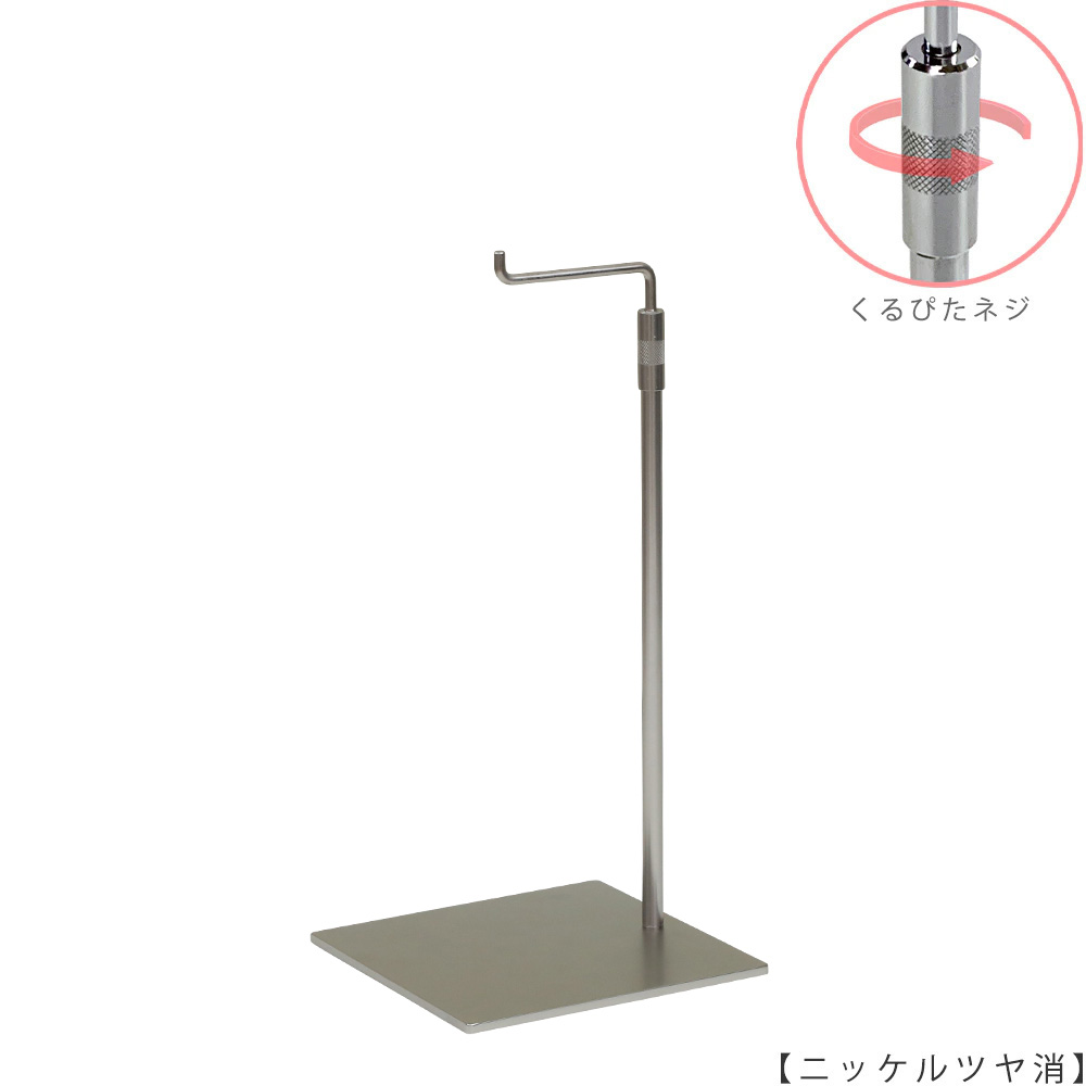 ●商品名:バッグスタンドA-M くるぴたネジ仕様
●表面処理:ニッケルツヤ消し(NI-M)仕上
●寸法:高さ310~490mm
●ヘッド部:クランク型
●ヘッド:上下可動式(伸縮式)
●材質:スチール
●特長:シンプルで汎用性のある形状
●生産国:日本(タヤ自社工場)