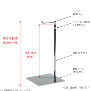 ●寸法表記画像
●バッグスタンドA-M くるぴたネジ仕様
●高さ：高さ310～490mm 上下可動（伸縮）式（くるぴたネジによる固定）
●ヘッド：線径5φ
●支柱：長さ280mm／太さ直径9.5mm
●ベース（台座部）：直径150mm／板厚4.5mm／裏面フェルト仕様 