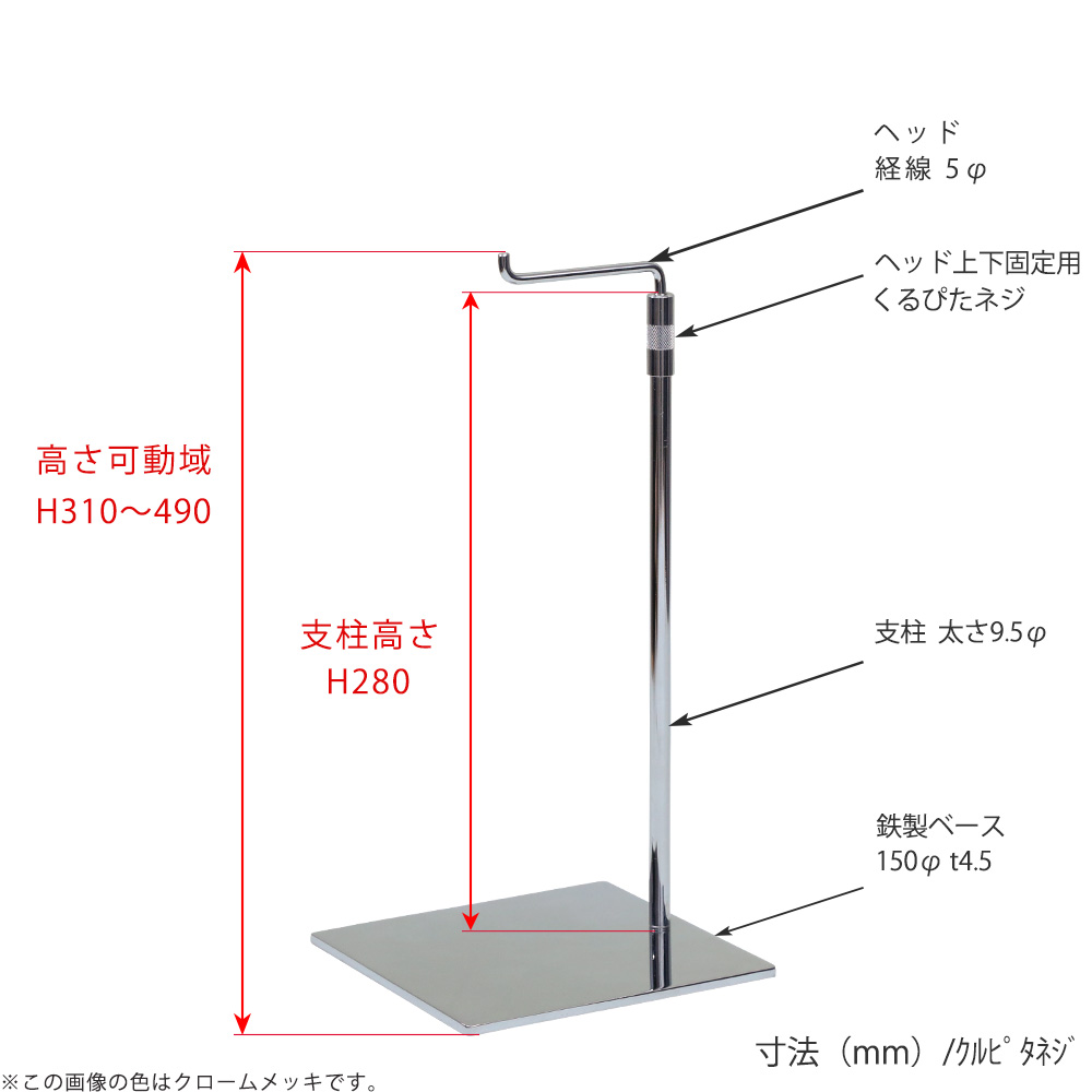 ●寸法表記画像
●バッグスタンドA-M くるぴたネジ仕様
●高さ:高さ310~490mm 上下可動(伸縮)式(くるぴたネジによる固定)
●ヘッド:線径5φ
●支柱:長さ280mm/太さ直径9.5mm
●ベース(台座部):直径150mm/板厚4.5mm/裏面フェルト仕様