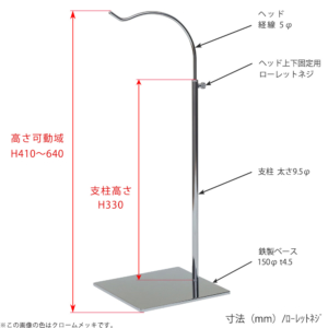 ●寸法表記画像
●バッグスタンドB-L ローレットネジ仕様
●高さ：410～640mm 上下可動（伸縮）式（ローレットネジによる固定）
●ヘッド： 線径5φ
●支柱： 長さ300mm／太さ直径9.5mm
●ベース（台座部）： 150mm／板厚4.5mm／裏面フェルト仕様 
