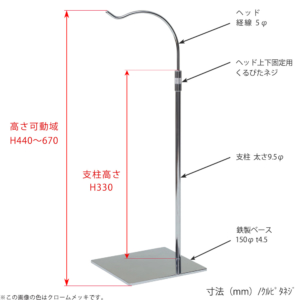 ●寸法表記画像
●バッグスタンドB-L くるぴたネジ仕様
●高さ：高さ440～670mm上下可動（伸縮）式（くるぴたネジによる固定）
●ヘッド：線径5φ
●支柱：長さ330mm／太さ直径9.5mm
●ベース（台座部）：150mm／板厚4.5mm／裏面フェルト仕様 
