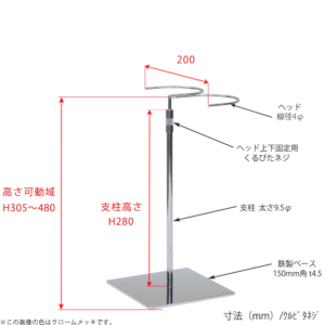 ●寸法表記画像
●ブーツスタンド両足用 くるぴたネジ仕様
●高さ：305～480mm 上下可動（伸縮）式（くるぴたネジによる固定）
●ヘッド部：幅200mm　 線径4φ
●支柱：長さ280mm ／太さ9.5mm
●ベース（台座部）： 直径150mm／板厚4.5mm／裏面フェルト仕様 