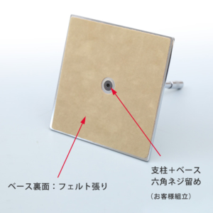 ●ベース裏面画像
●バンポン仕様
●特長：スタンドを卓上へ置いた時に、卓上の天板を傷つけないようにするためにバンポンを貼ってあります。
●支柱とベースはM6サイズの六角穴付きネジ留め方式 