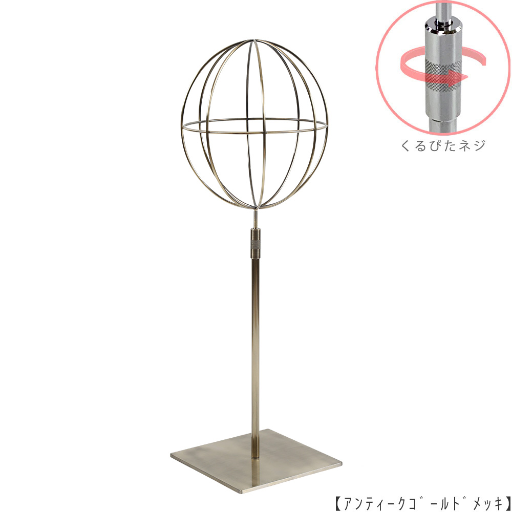 ●商品名:帽子スタンド 球体型-M くるぴたネジ仕様
●表面処理:アンティークゴールド(AG)仕上
●寸法:高さ480~590mm
●ヘッド部:ワイヤー製ラグビーボール型球体ヘッド
●ヘッド:上下可動式(伸縮式)
●材質:スチール
●特長:ワイヤーフレームの抜け感が、シンプルでおしゃれな空間を演出します。
●生産国:日本(タヤ自社工場)