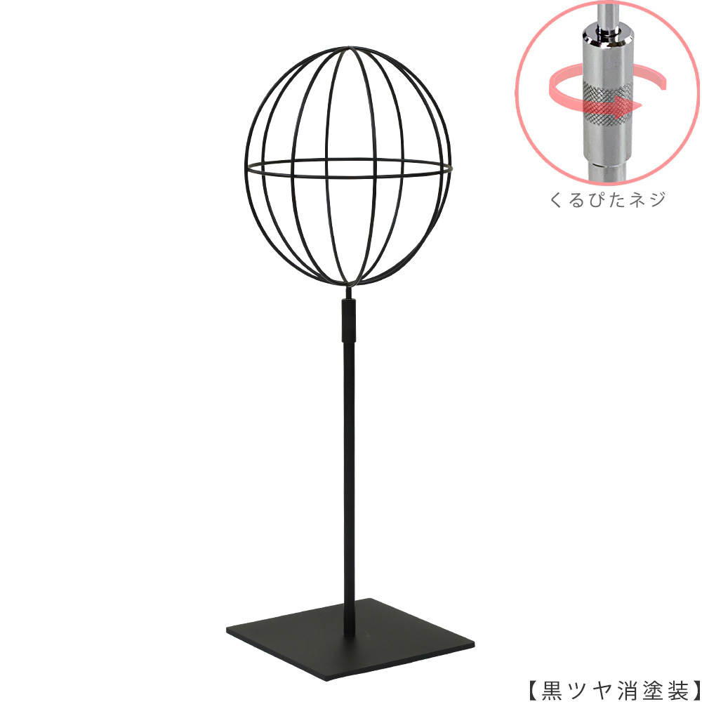 ●商品名:帽子スタンド 球体型-M くるぴたネジ仕様
●表面処理:黒ツヤ消し(BK-M)仕上
●寸法:高さ480~590mm
●ヘッド部:ワイヤー製ラグビーボール型球体ヘッド
●ヘッド:上下可動式(伸縮式)
●材質:スチール
●特長:ワイヤーフレームの抜け感が、シンプルでおしゃれな空間を演出します。
●生産国:日本(タヤ自社工場)