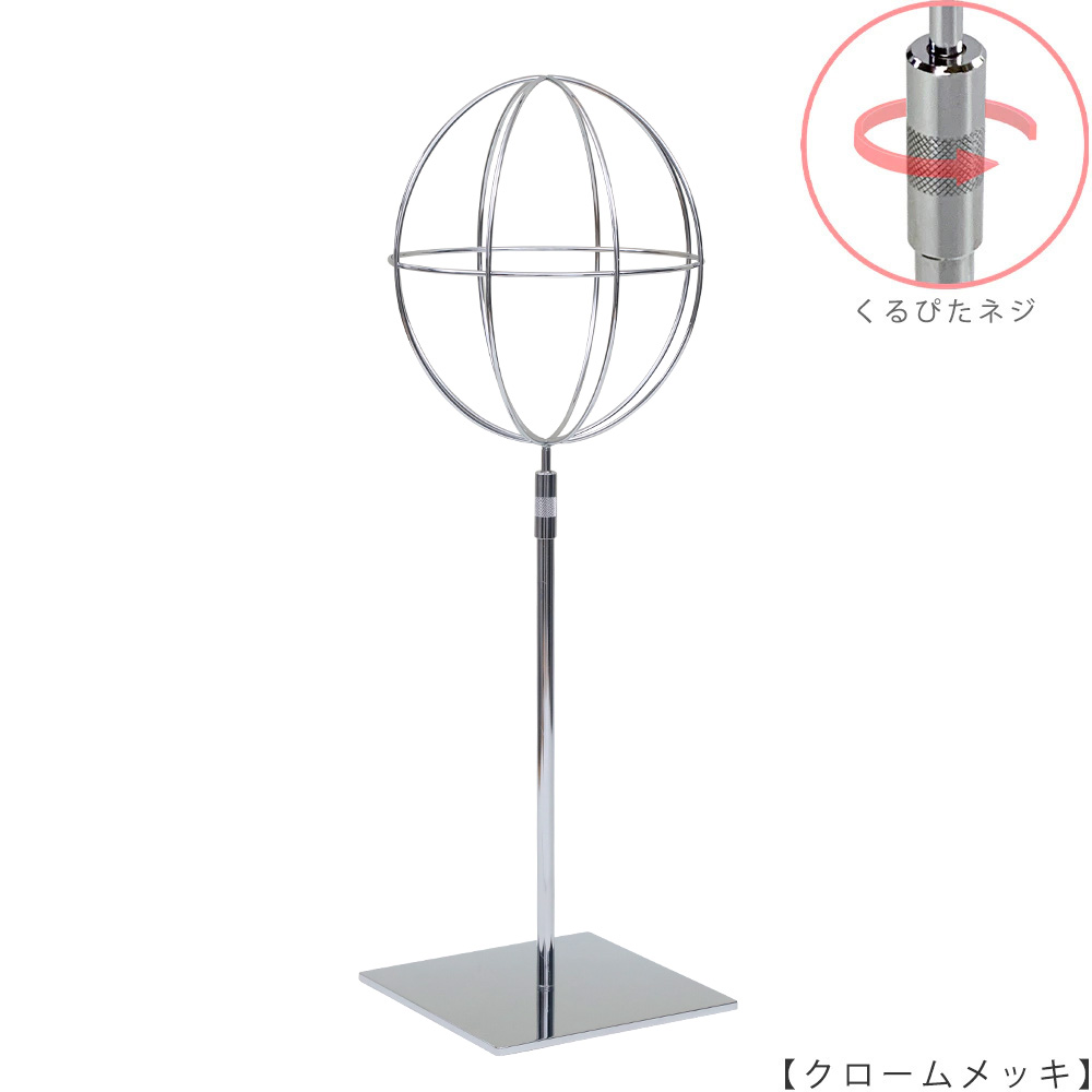 ●商品名:帽子スタンド 球体型-M くるぴたネジ仕様
●表面処理:クロームメッキ(CR)仕上
●寸法:高さ480~590mm
●ヘッド部:ワイヤー製ラグビーボール型球体ヘッド
●ヘッド:上下可動式(伸縮式)
●材質:スチール
●特長:ワイヤーフレームの抜け感が、シンプルでおしゃれな空間を演出します。
●生産国:日本(タヤ自社工場)