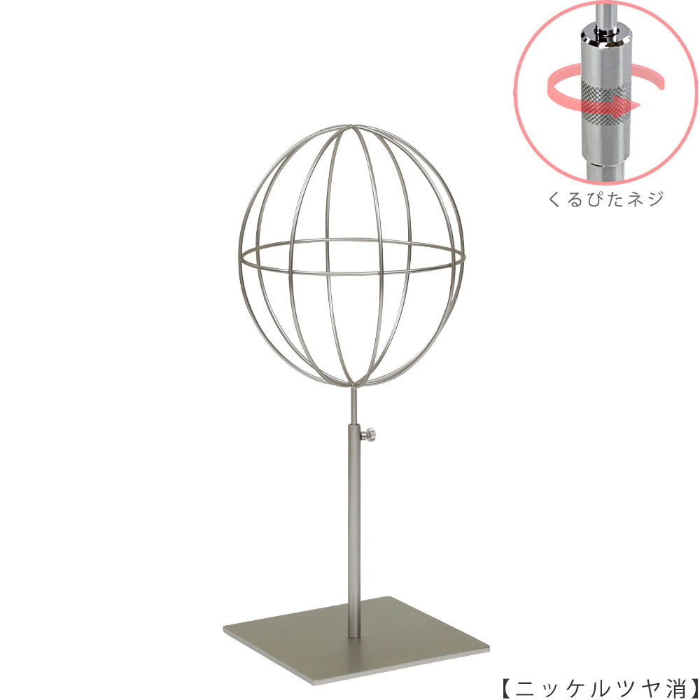 ●商品名:帽子スタンド 球体型-S ローレットネジ仕様
●表面処理:ニッケルツヤ消し(NI-M)仕上
●寸法:高さ395~485mm
●ヘッド部:ワイヤー製ラグビーボール型球体ヘッド
●ヘッド:上下可動式(伸縮式)
●材質:スチール
●特長:ワイヤーフレームの抜け感が、シンプルでおしゃれな空間を演出します。
●生産国:日本(タヤ自社工場)