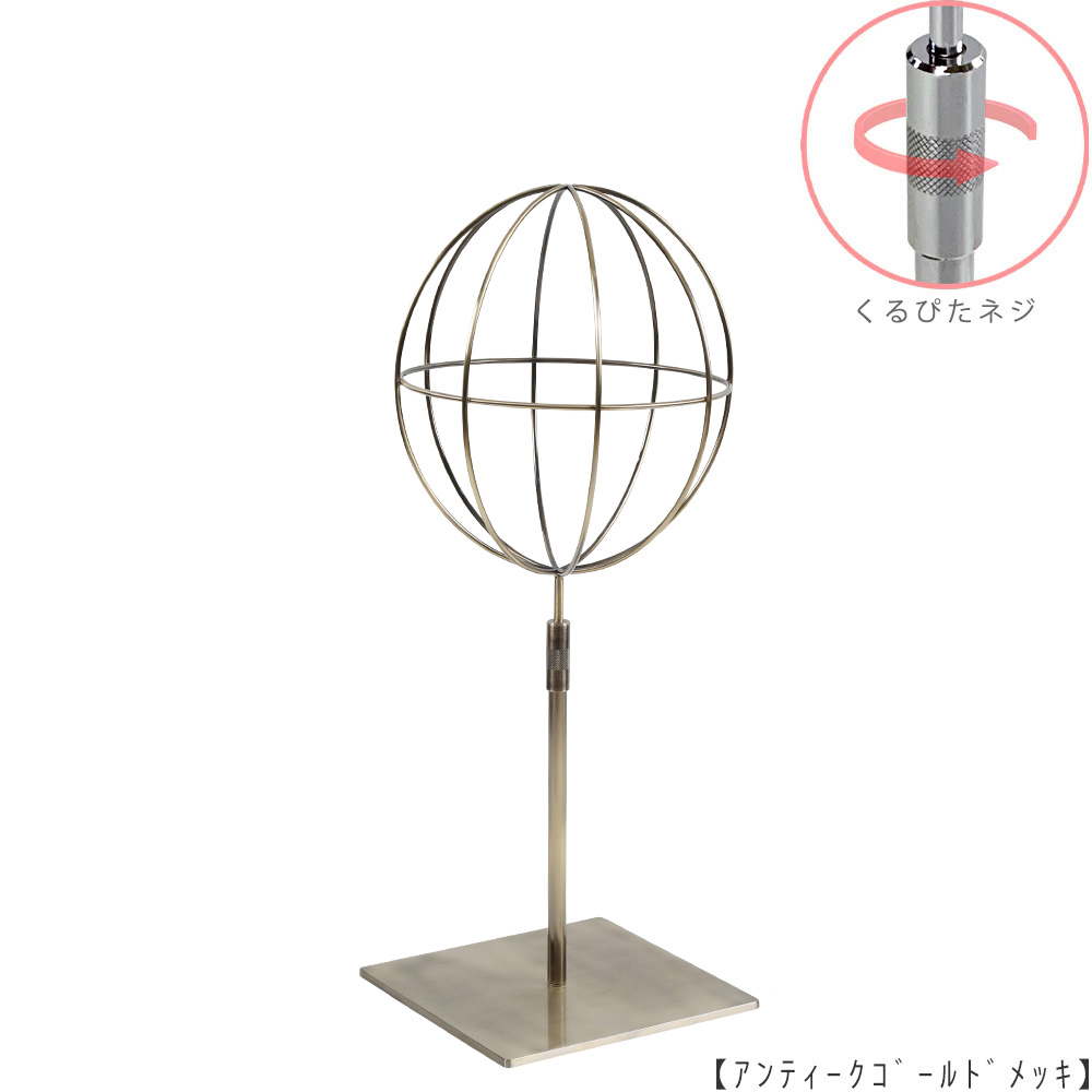 ●商品名:帽子スタンド 球体型-S くるぴたネジ仕様
●表面処理:アンティークゴールド(AG)仕上
●寸法:高さ425~515mm
●ヘッド部:ワイヤー製ラグビーボール型球体ヘッド
●ヘッド:上下可動式(伸縮式)
●材質:スチール
●特長:ワイヤーフレームの抜け感が、シンプルでおしゃれな空間を演出します。
●生産国:日本(タヤ自社工場)