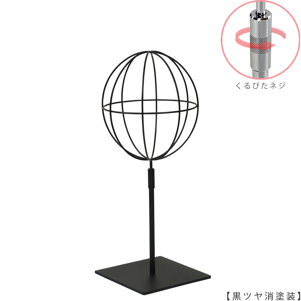 ●商品名:帽子スタンド 球体型-S くるぴたネジ仕様
●表面処理:黒ツヤ消し(BK-M)仕上
●寸法:高さ425~515mm
●ヘッド部:ワイヤー製ラグビーボール型球体ヘッド
●ヘッド:上下可動式(伸縮式)
●材質:スチール
●特長:ワイヤーフレームの抜け感が、シンプルでおしゃれな空間を演出します。
●生産国:日本(タヤ自社工場)