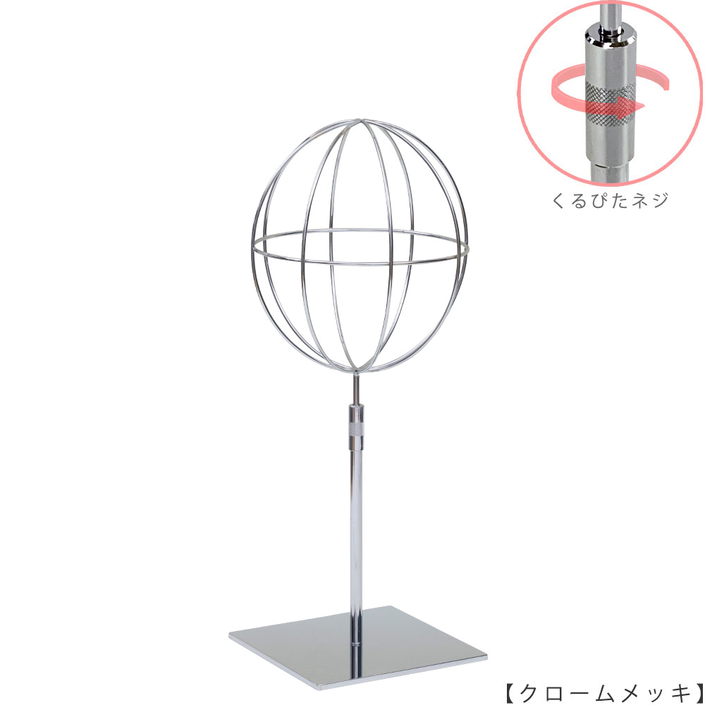●商品名:帽子スタンド 球体型-S くるぴたネジ仕様
●表面処理:クロームメッキ(CR)仕上
●寸法:高さ425~515mm
●ヘッド部:ワイヤー製ラグビーボール型球体ヘッド
●ヘッド:上下可動式(伸縮式)
●材質:スチール
●特長:ワイヤーフレームの抜け感が、シンプルでおしゃれな空間を演出します。
●生産国:日本(タヤ自社工場)