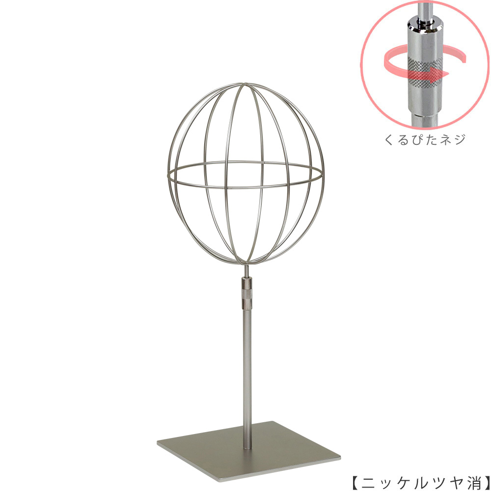 ●商品名:帽子スタンド 球体型-S くるぴたネジ仕様
●表面処理:ニッケルツヤ消し(NI-M)仕上
●寸法:高さ425~515mm
●ヘッド部:ワイヤー製ラグビーボール型球体ヘッド
●ヘッド:上下可動式(伸縮式)
●材質:スチール
●特長:ワイヤーフレームの抜け感が、シンプルでおしゃれな空間を演出します。
●生産国:日本(タヤ自社工場)
