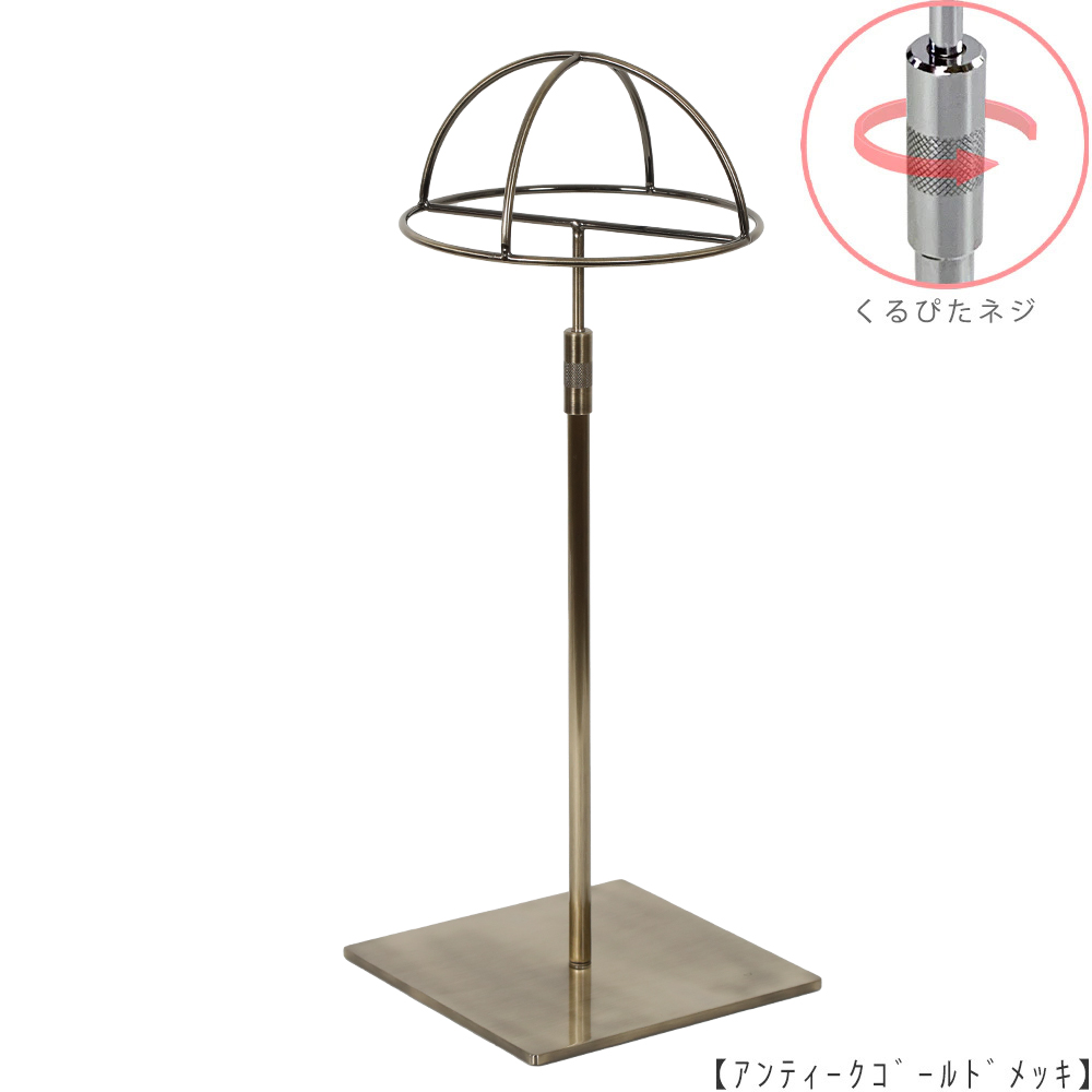 ●商品名:帽子スタンド 半球型 くるぴたネジ仕様
●表面処理:アンティークゴールド(AG)仕上
●寸法:高さ360~500mm
●ヘッド部:半球型
●ヘッド:上下可動式(伸縮式)
●材質:スチール
●特長:シンプルで汎用性があり流行に左右されない形状
●生産国:日本(タヤ自社工場)