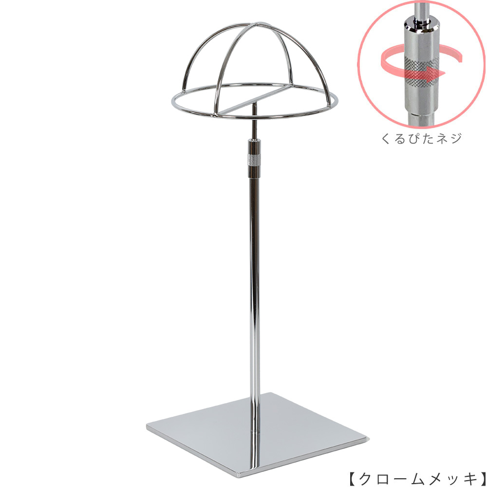 ●商品名:帽子スタンド 半球型 くるぴたネジ仕様
●表面処理:クローム(CR)仕上
●寸法:高さ360~500mm
●ヘッド部:半球型
●ヘッド:上下可動式(伸縮式)
●材質:スチール
●特長:シンプルで汎用性があり流行に左右されない形状
●生産国:日本(タヤ自社工場)