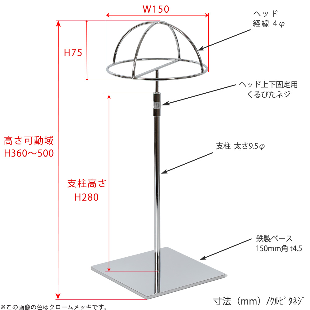 ●寸法表記画像
●帽子スタンド 半球型 くるぴたネジ仕様
●高さ:360~500mm 上下可動(伸縮)式(くるぴたネジによる固定)
●ヘッド部: 高さ75mm/直径150mm/ 線径4φ
●支柱:長さ280mm/ 太さ直径9.5mm
●ベース(台座部): 150mm/板厚4.5mm/裏面フェルト仕様