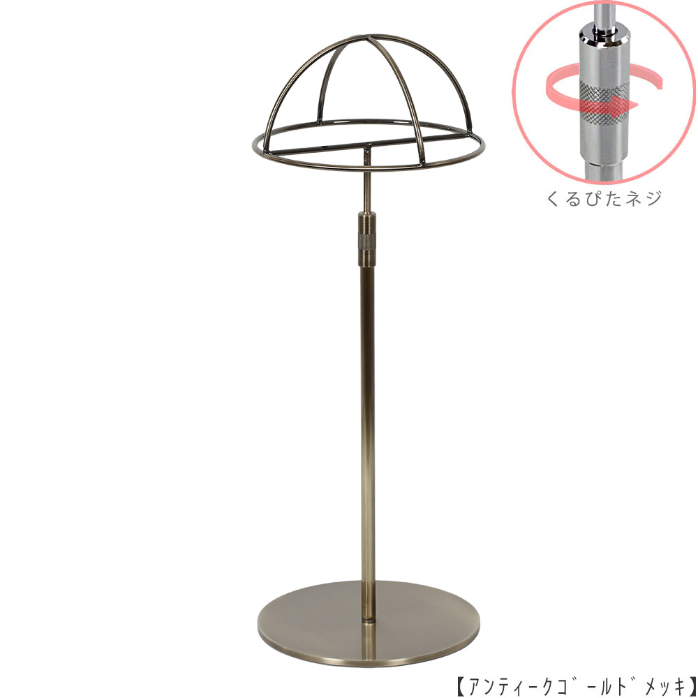 ●商品名:帽子スタンド 半球型 くるぴたネジ仕様
●表面処理:アンティークゴールド(AG)仕上
●寸法:高さ360~500mm
●ヘッド部:半球型
●ヘッド:上下可動式(伸縮式)
●材質:スチール
●特長:シンプルで汎用性があり流行に左右されない形状
●生産国:日本(タヤ自社工場)