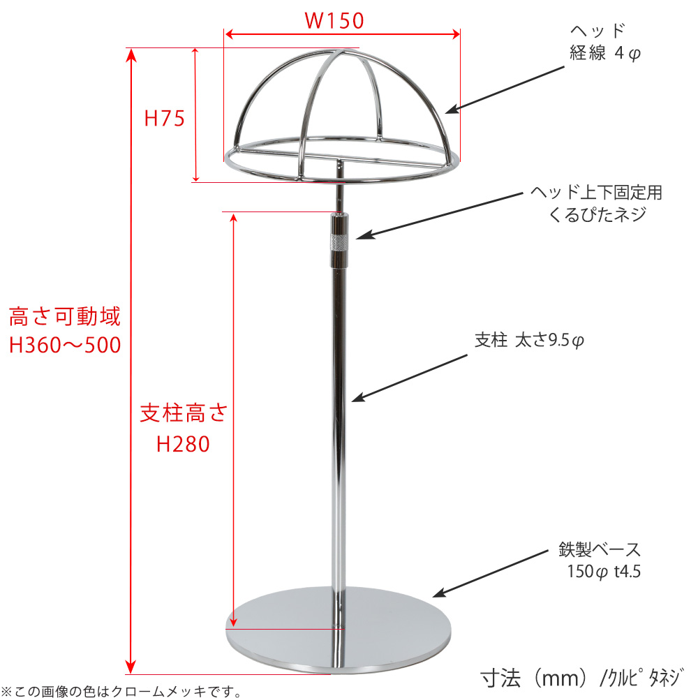 ●寸法表記画像
●帽子スタンド 半球型 くるぴたネジ仕様
●高さ:360~500mm 上下可動(伸縮)式(くるぴたネジによる固定)
●ヘッド部: 高さ75mm/直径150mm/ 線径4φ
●支柱:長さ280mm/ 太さ直径9.5mm
●ベース(台座部): 150mm/板厚4.5mm/裏面フェルト仕様
