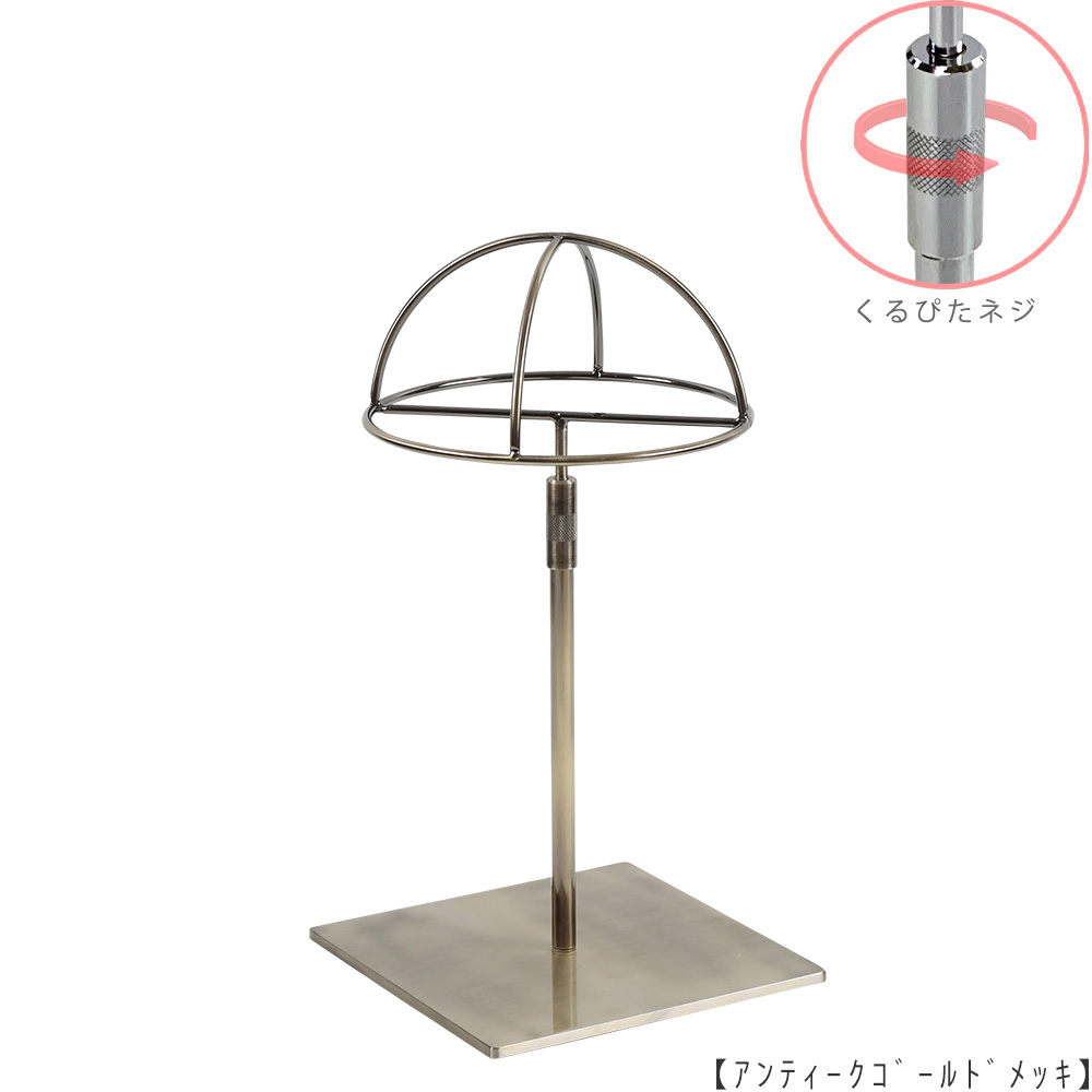●商品名:帽子スタンド 半球型 くるぴたネジ仕様
●表面処理:アンティークゴールド(AG)仕上
●寸法:高さ295~395mm
●ヘッド部:半球型
●ヘッド:上下可動式(伸縮式)
●材質:スチール
●特長:シンプルで汎用性があり流行に左右されない形状
●生産国:日本(タヤ自社工場)