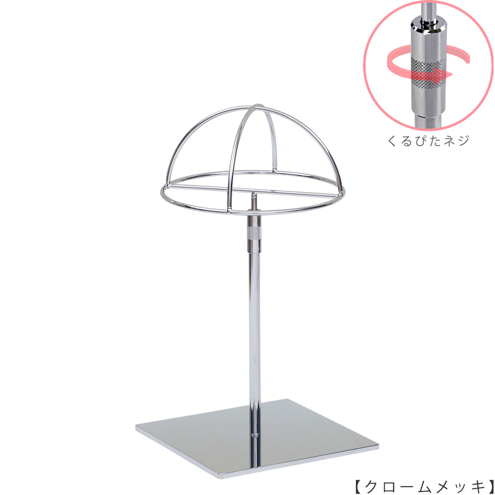 ●商品名:帽子スタンド 半球型 くるぴたネジ仕様
●表面処理:クローム(CR)仕上
●寸法:高さ295~395mm
●ヘッド部:半球型
●ヘッド:上下可動式(伸縮式)
●材質:スチール
●特長:シンプルで汎用性があり流行に左右されない形状
●生産国:日本(タヤ自社工場)