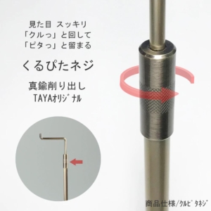 ●くるぴたネジ部拡大画像
●くるぴたネジ：緩めるとヘッドが上下でき、締めると固定できます。
●特長：見た目スッキリ、真鍮削り出しタヤオリジナル製作部品。手になじむローレット加工付。