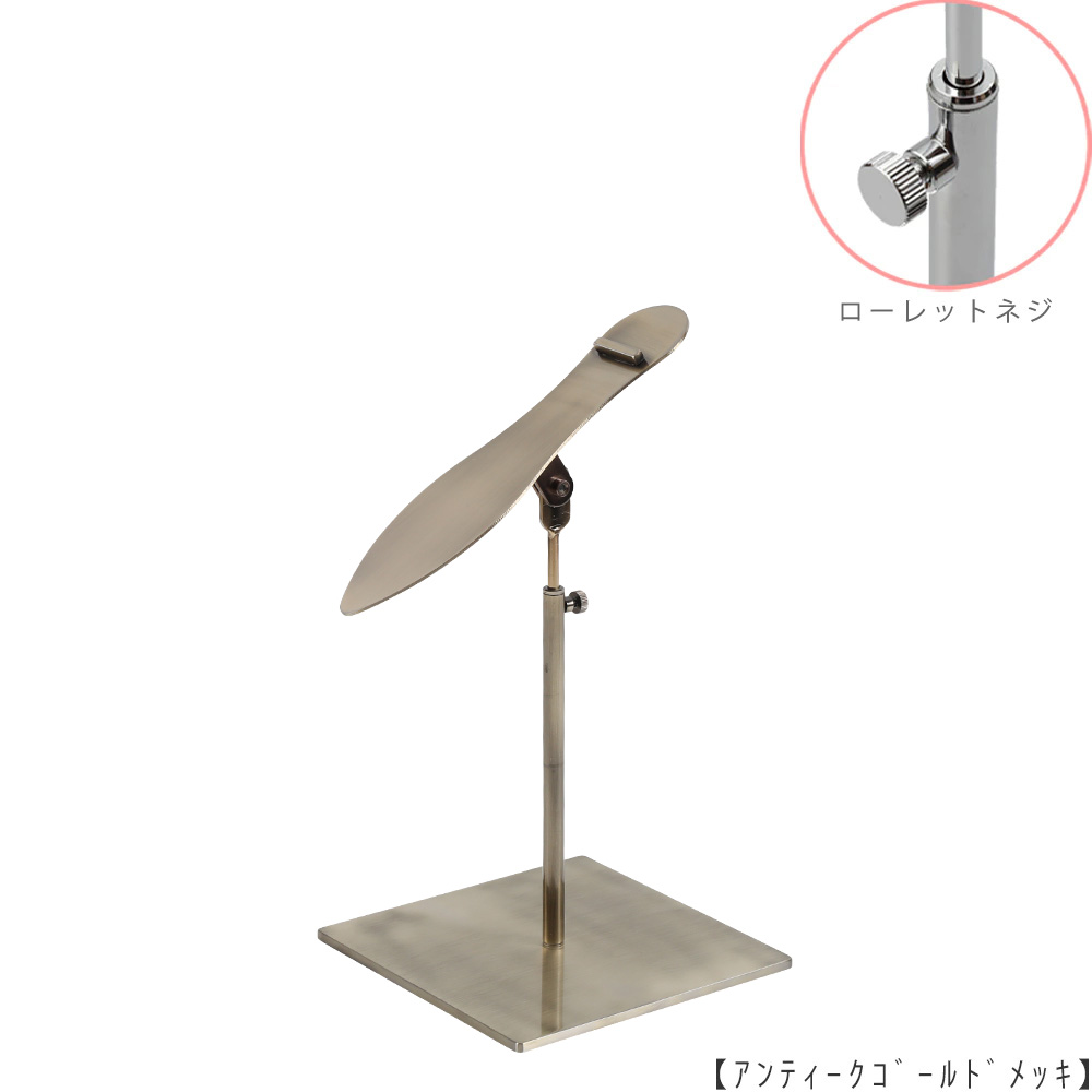 ●商品名:シューズスタンド片足用 ローレットネジ仕様
●表面処理:アンティークゴールド(AG)仕上
●寸法:高さ215~305mm
●ヘッド部:傾斜角度調整機能付。靴滑り落ち防止部材溶接留。
●ヘッド:上下可動式(伸縮式)
●材質:スチール
●特長:展示物である靴のデザインを際立たせる天板デザイン設計。
天板を足型状にすることにより、靴を乗せると天板が隠れるサイズで製造。
天板が見えなくなる事によりお客様の視線が展示物の靴に集中、靴のデザインが際立ちます。
●片足用スタンドである理由:両足分の靴をセットで展示しておくと、
靴を持って行かれてしまう可能性が高くなるとのお話を聞き、
通常品としては片足用のシューズスタンドをご用意しました。
●生産国:日本(タヤ自社工場)