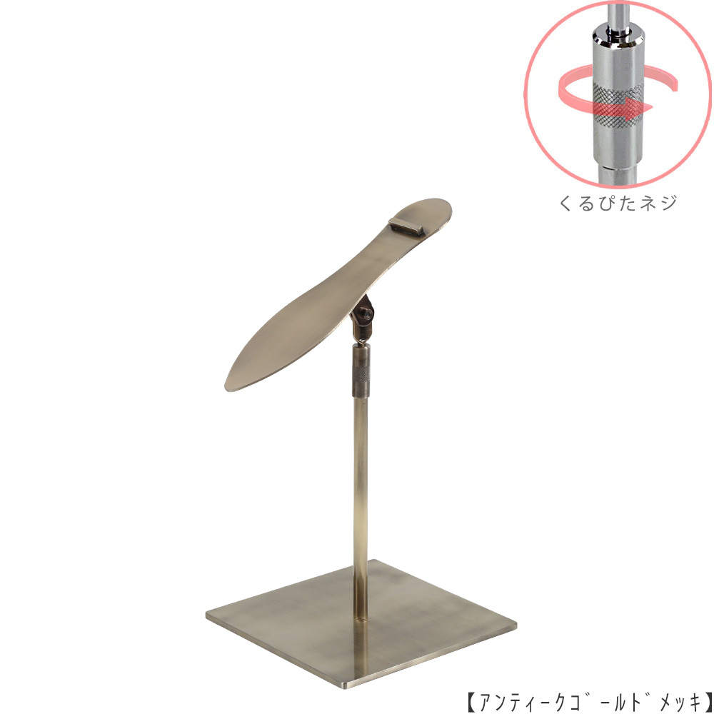 ●商品名:シューズスタンド片足用 くるぴたネジ仕様
●表面処理:アンティークゴールド(AG)仕上
●寸法:高さ245~345mm
●ヘッド部:傾斜角度調整機能付。靴滑り落ち防止部材溶接留。
●ヘッド:上下可動式(伸縮式)
●材質:スチール
●特長:展示物である靴のデザインを際立たせる天板デザイン設計。
天板を足型状にすることにより、靴を乗せると天板が隠れるサイズで製造。
天板が見えなくなる事によりお客様の視線が展示物の靴に集中、靴のデザインが際立ちます。
●片足用スタンドである理由:両足分の靴をセットで展示しておくと、
靴を持って行かれてしまう可能性が高くなるとのお話を聞き、
通常品としては片足用のシューズスタンドをご用意しました。
●生産国:日本(タヤ自社工場)