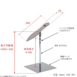 ●寸法表記画像
●シューズスタンド片足用 くるぴたネジ仕様
●高さ：245～345ｍｍ 上下可動（伸縮）式（くるぴたネジによる固定）
●ヘッド： 天板200×55mm／滑落防止角材5mm角
●支柱：長さ160mm／太さ直径9.5φｍｍ
●ベース（台座部）： 150mm／板厚4.5mm／裏面フェルト仕様